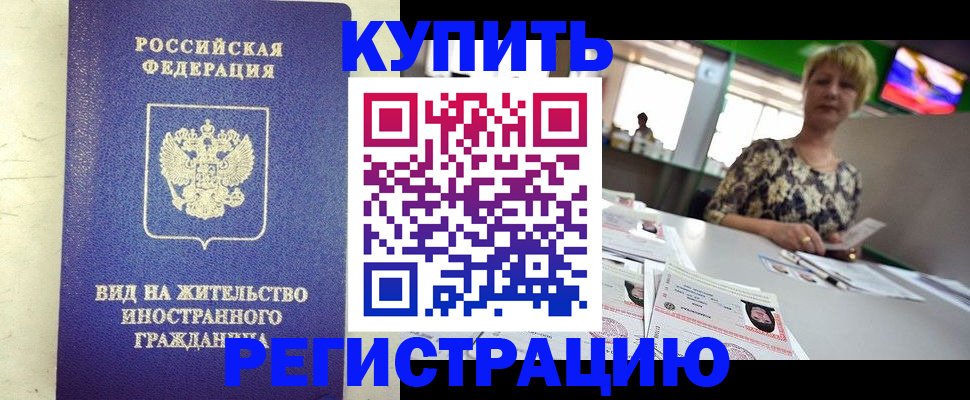 временная регистрация надежно в Красном Куте